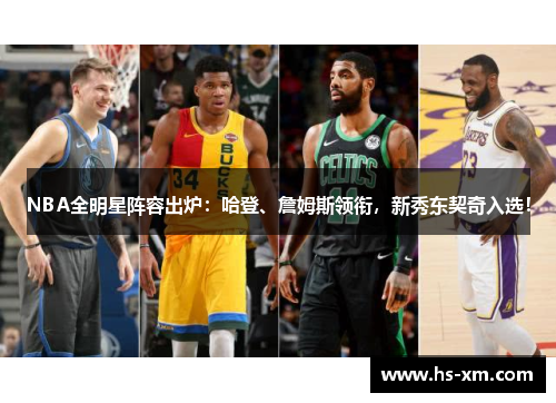NBA全明星阵容出炉:哈登、詹姆斯领衔,新秀东契奇入选! NBA全明星阵容出炉:哈登、詹姆斯领衔,新秀东契奇入选!