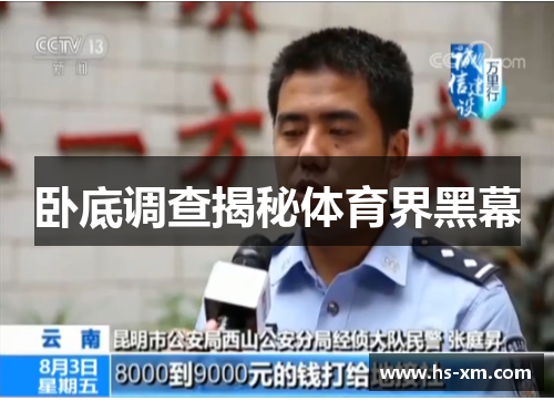 卧底调查揭秘体育界黑幕 卧底调查揭秘体育界黑幕