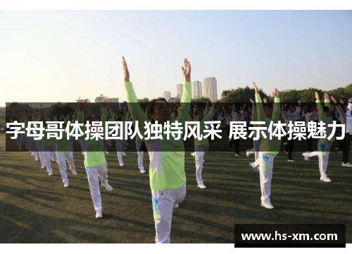字母哥体操团队独特风采 展示体操魅力 字母哥体操团队独特风采 展示体操魅力