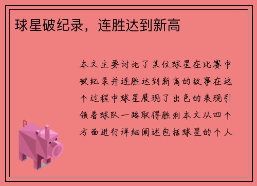 球星破纪录,连胜达到新高 球星破纪录,连胜达到新高