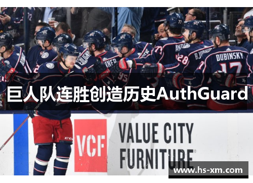 巨人队连胜创造历史AuthGuard