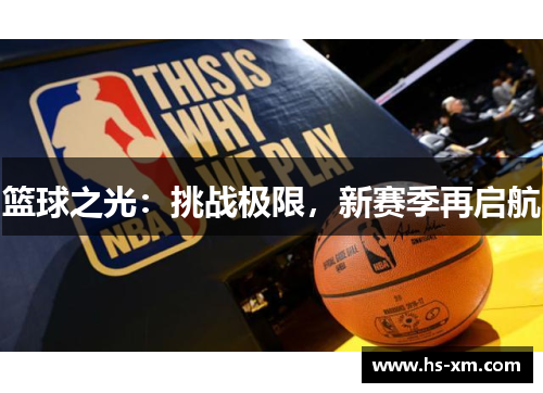 篮球之光：挑战极限，新赛季再启航