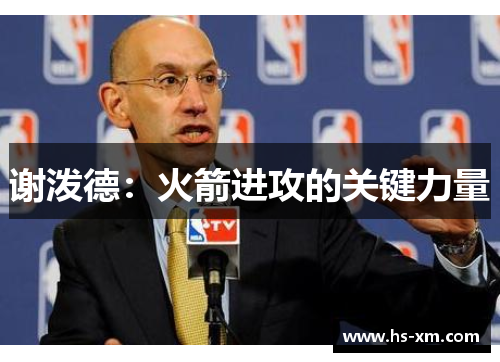 谢泼德：火箭进攻的关键力量