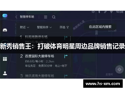 新秀销售王：打破体育明星周边品牌销售记录